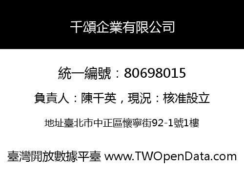 千頌企業有限公司