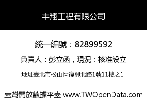丰翔工程有限公司