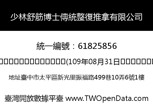 少林舒筋博士傳統整復推拿有限公司