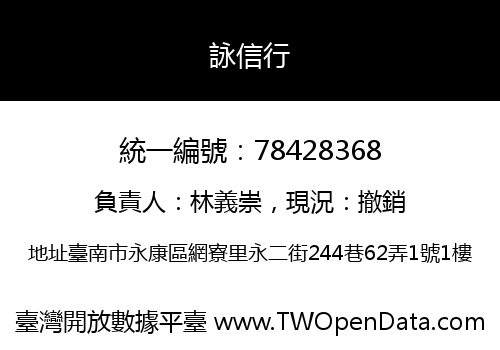 詠信行