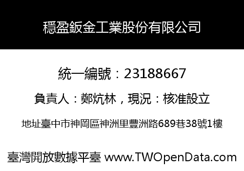穩盈鈑金工業股份有限公司