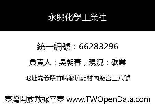 永興化學工業社