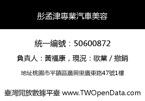 彤孟津專業汽車美容