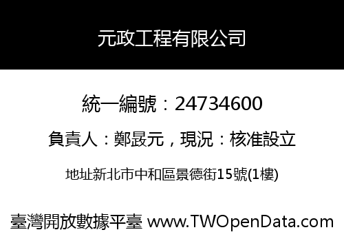 元政工程有限公司