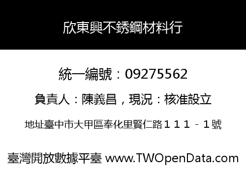 欣東興不銹鋼材料行