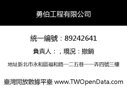 勇伯工程有限公司