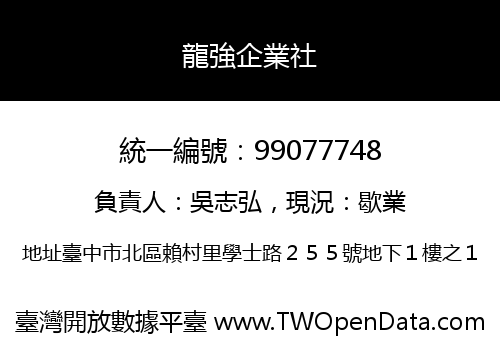 龍強企業社