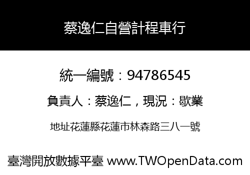 蔡逸仁自營計程車行