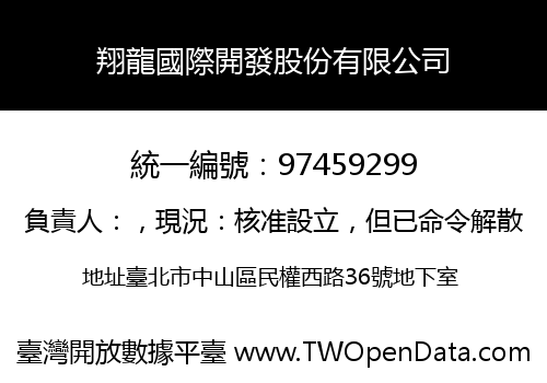翔龍國際開發股份有限公司
