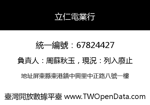 立仁電業行