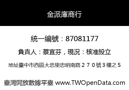 金派庫商行