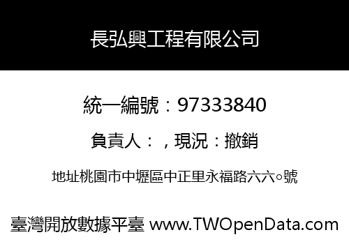 長弘興工程有限公司