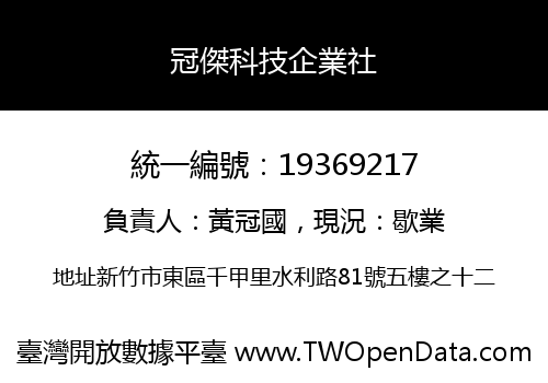 冠傑科技企業社