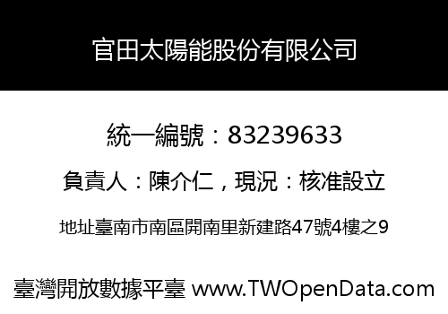 官田太陽能股份有限公司