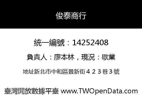 俊泰商行
