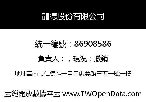 龍德股份有限公司