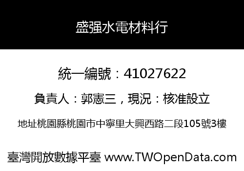 盛强水電材料行