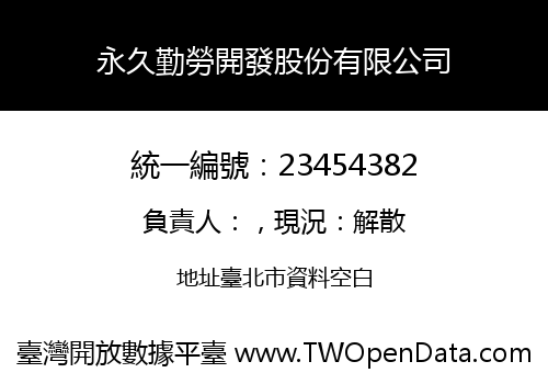 永久勤勞開發股份有限公司