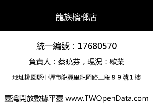 龍族檳榔店