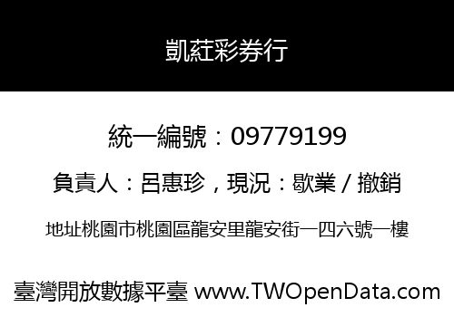凱葒彩券行