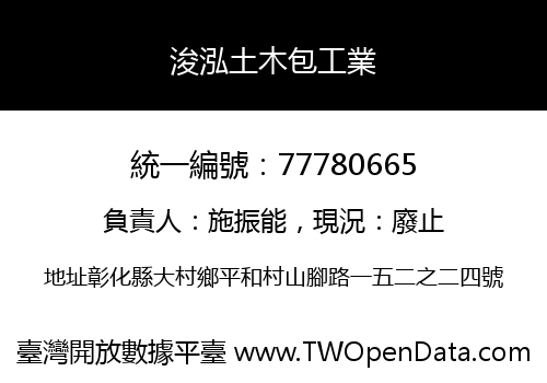 浚泓土木包工業