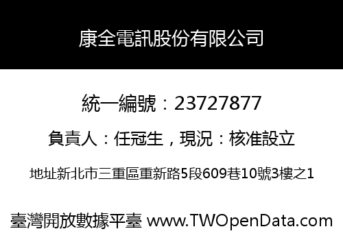 康全電訊股份有限公司