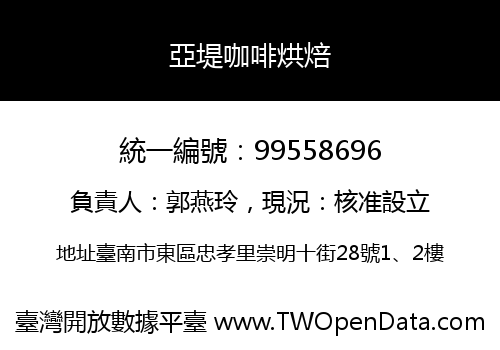 亞堤咖啡烘焙