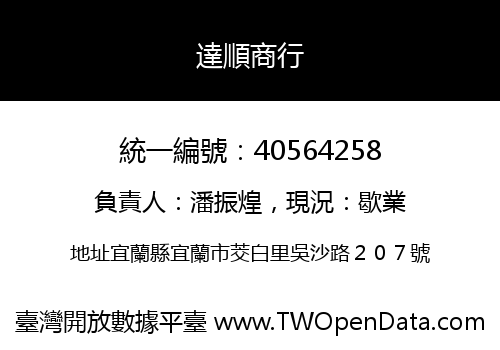 達順商行