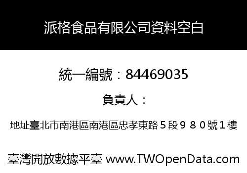 派格食品有限公司資料空白
