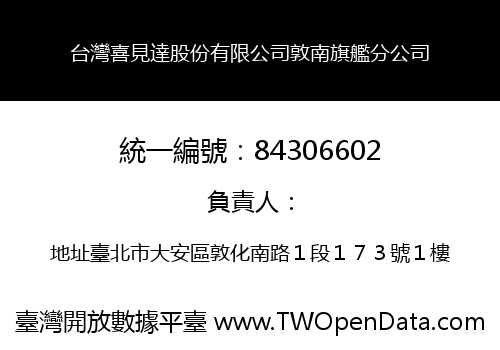 台灣喜見達股份有限公司敦南旗艦分公司