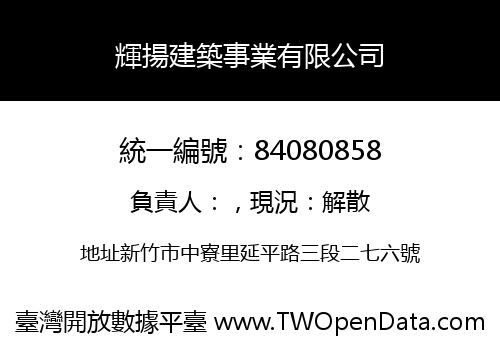 輝揚建築事業有限公司