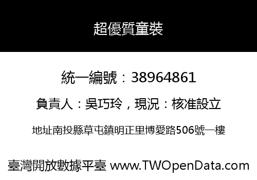 超優質童裝
