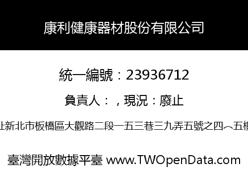 康利健康器材股份有限公司