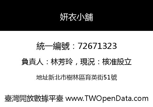 妍衣小舖