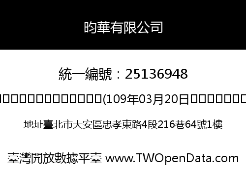昀華有限公司