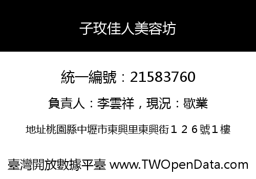子玫佳人美容坊