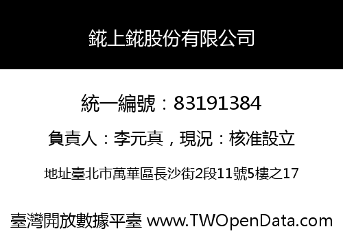 錵上錵股份有限公司