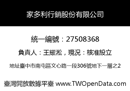 家多利行銷股份有限公司