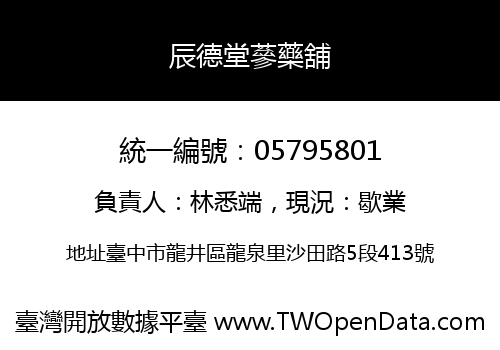 辰德堂蔘藥舖