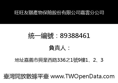 旺旺友聯產物保險股份有限公司嘉雲分公司