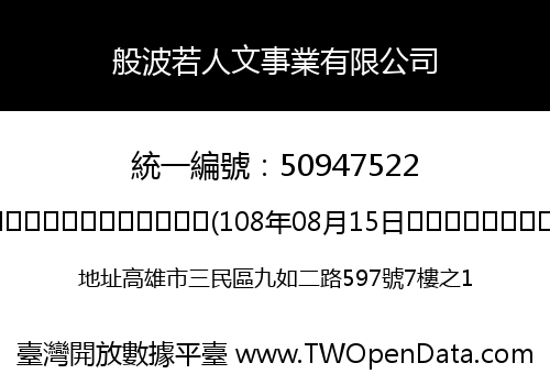 般波若人文事業有限公司