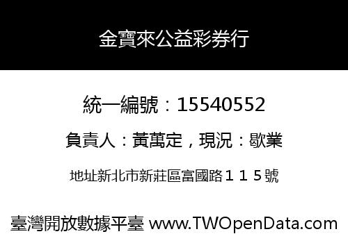 金寶來公益彩券行