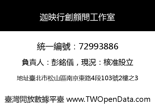 迦映行創顧問工作室