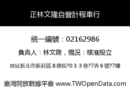 正林文隆自營計程車行