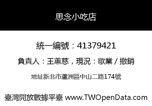 思念小吃店