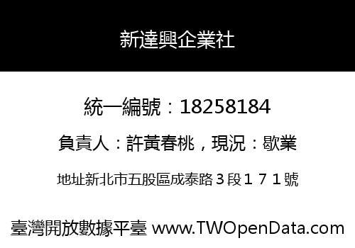 新達興企業社