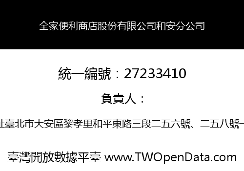 全家便利商店股份有限公司和安分公司