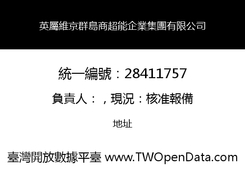 英屬維京群島商超能企業集團有限公司
