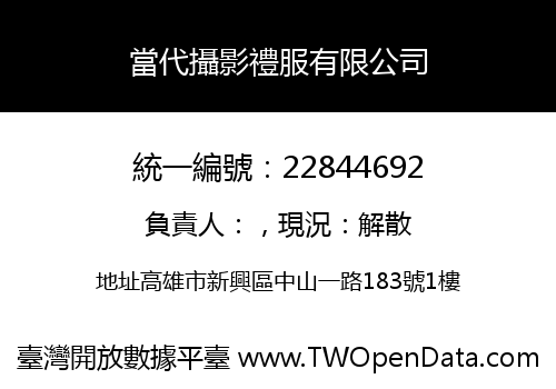 當代攝影禮服有限公司