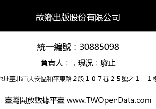 故鄉出版股份有限公司